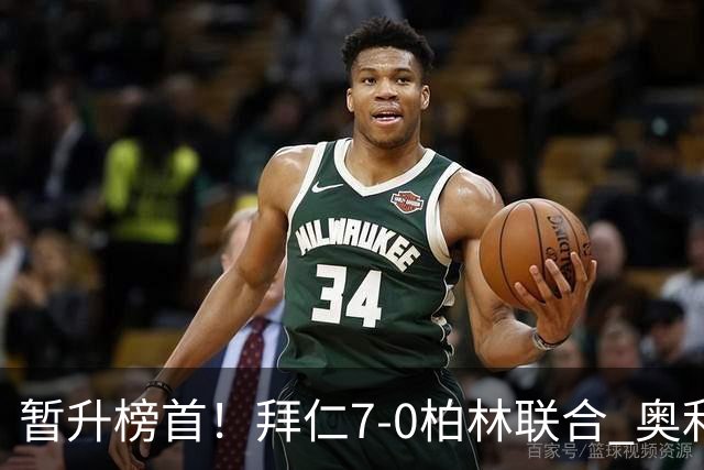 暂升榜首！拜仁7-0柏林联合 奥利塞戴帽+造5球凯恩双响+德甲百球