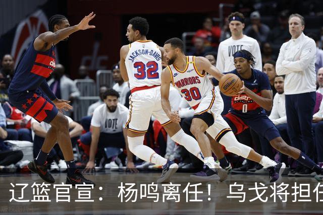 辽篮官宣：杨鸣离任！乌戈将担任辽宁男篮主帅