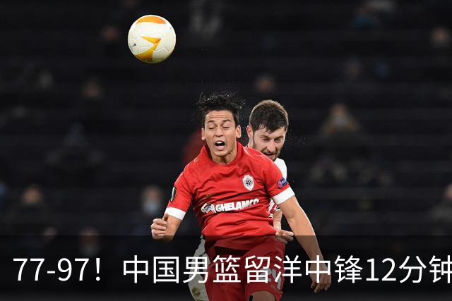 77-97！中国男篮留洋中锋12分钟0分，亚运顶替杨瀚森，率队惨败日本